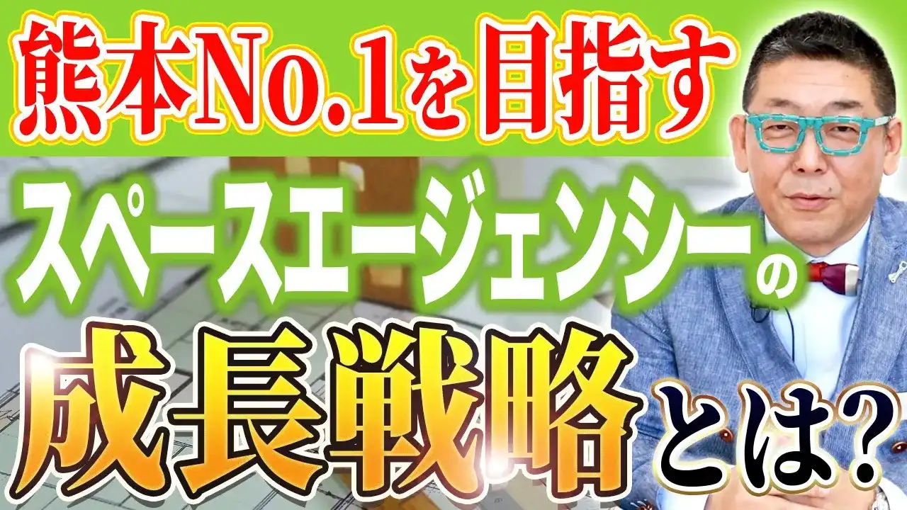 熊本No.1企業を目指すための大切なこととは？【スペースエージェンシー】